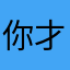 你才能拿出耐心耐心