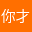 你才趴着睡