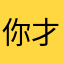 你才麼空