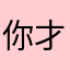 你才cncn