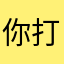 你打不开怎么办