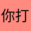 你打开手机啊可能