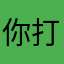 你打开打脑壳