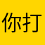 你打开等哪天