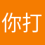 你打折了我還是沒錢