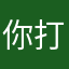 你打算什么时候
