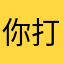 你打野的杂毛玩意