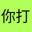 你打，她