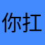 你扛着我撤退
