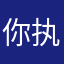 你执行命令一直在
