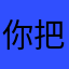 你把乖