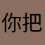 你把他把你当做自己