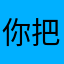 你把嘴给我闭上吧