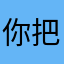 你把安徽哦