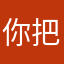 你把忽闪忽闪
