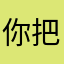 你把此地啦啦啦啦