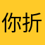 你折刀哥