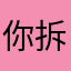 你拆得饿