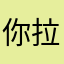 你拉不讲理