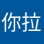 你拉到了吧唧吧唧
