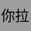 你拉的态度
