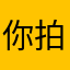 你拍一，我拍一