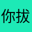 你拔霸