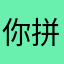 你拼搏的样子很美