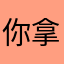 你拿