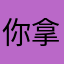 你拿什么和我比
