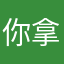 你拿我没辙奥