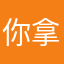 你拿的西安