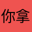 你拿着我自己的手机
