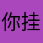 你挂东南枝