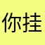 你挂啦我