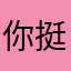 你挺牛逼呀，小妹妹