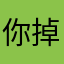 你掉干的