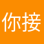 你接个精心呵护