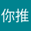 你推理可以邀请我