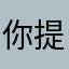 你提一句话