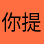 你提出爬去