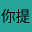 你提后牛头他