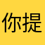 你提啦