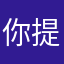 你提就固体