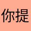 你提过几十