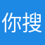 你搜吃醋