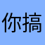 你搞的那么
