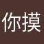 你摸桌子