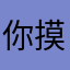 你摸民族
