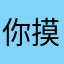 你摸购物欲